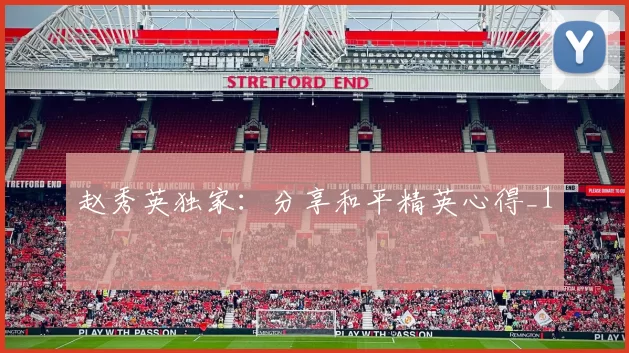 赵秀英独家：分享和平精英心得_1