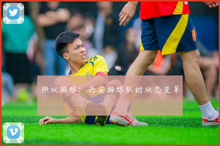 热议排球：西安排球队的状态变革