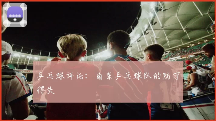 乒乓球评论：南京乒乓球队的防守得失