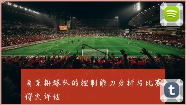 南京排球队的控制能力分析与比赛得失评估