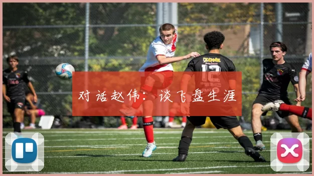 对话赵伟：谈飞盘生涯