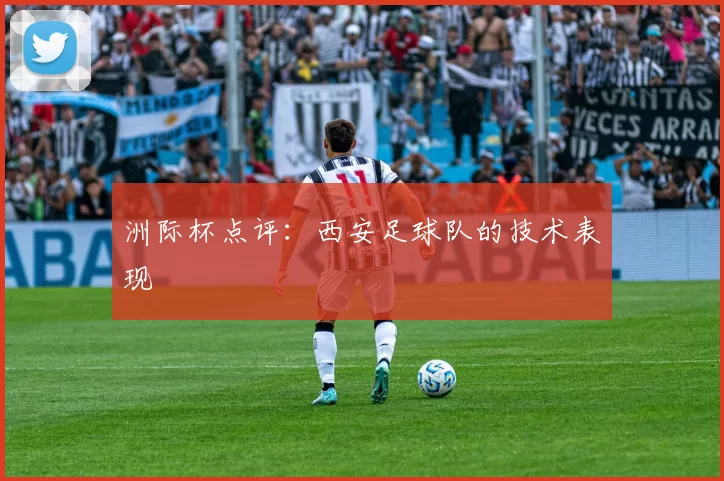 洲际杯点评：西安足球队的技术表现