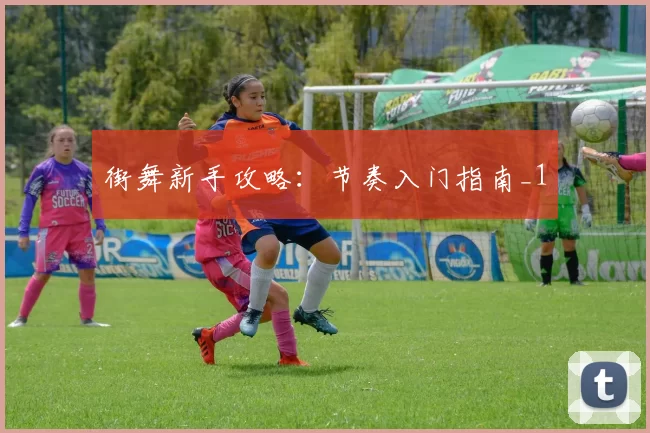 街舞新手攻略：节奏入门指南_1