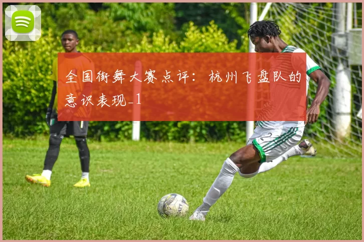 全国街舞大赛点评：杭州飞盘队的意识表现_1